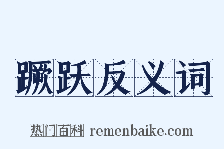 蹶跃反义词是什么意思的图片